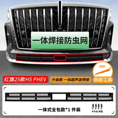 anti-insect net, front grille – Automobile anti-insect net - 25-models-of-hongqi-h5-phev-under-carriage-insect-protection-net-one-piece-welded-painted-black