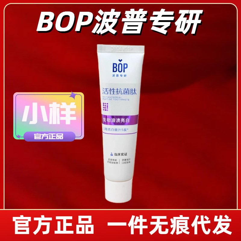 ボップ専研bop活性抗菌ペプチド歯磨き粉サンプル旅行服20g美白除浸除黄除口臭亮白|undefined