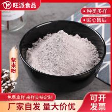 纯紫米粉代餐粉配料五谷杂粮粉现货批发100目1斤起批