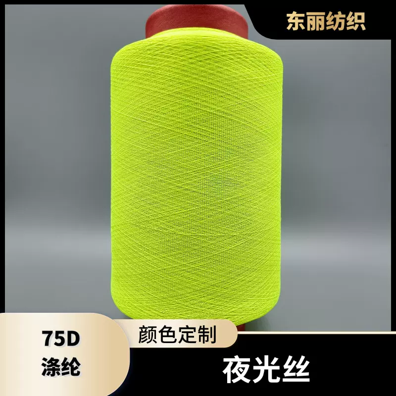 定制涤纶夜光丝75D 颜色可联系客服定制