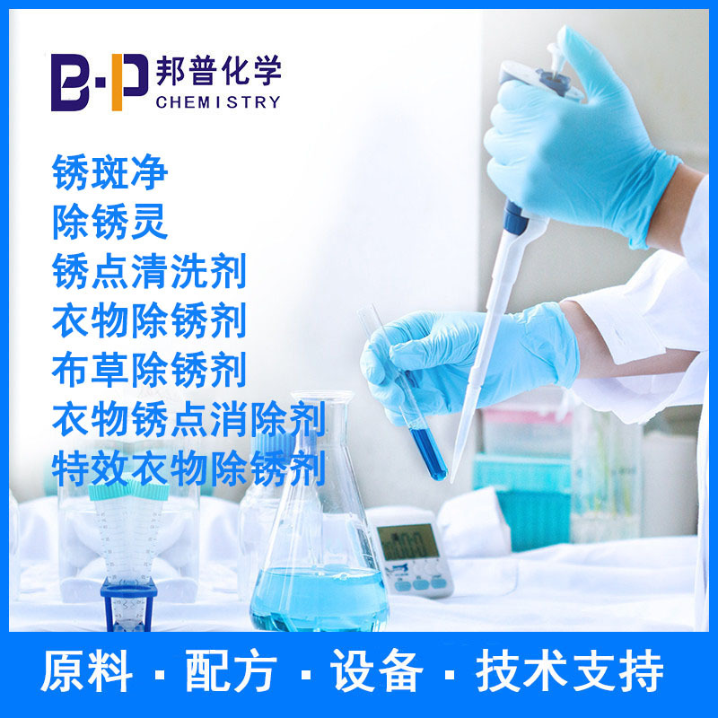 衣物除锈剂 锈斑净 除锈灵  配方 原料 设备 技术支持 邦普化学