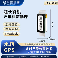 水タンクgpsポジショナ自動車小無線盗難防止長待機無設置抵当レンタルトラック追跡