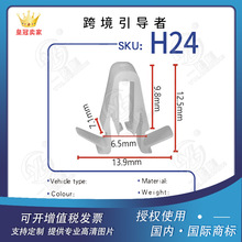 适用于海狮HIACE汽车配件中网仪表台塑料尼龙通用卡子卡扣 H24
