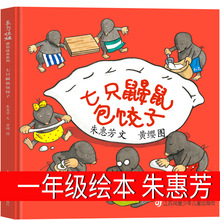 七只鼹鼠包饺子1年级 一年级绘本朱惠芳文 江苏凤凰少年儿童出版
