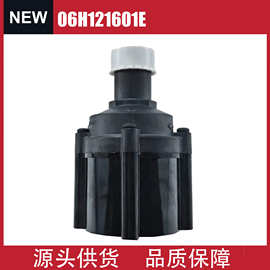 06H121601E 辅助冷却水泵 适用于奥迪