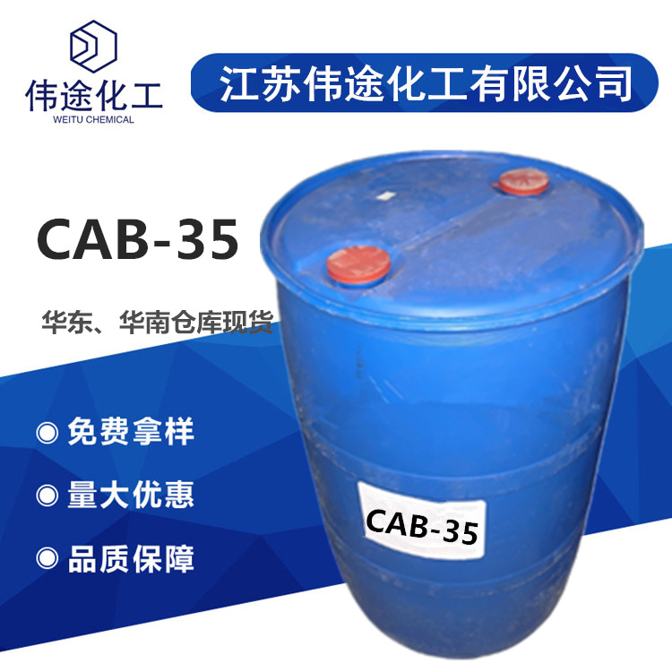 星业/椰氏 CAB35 甜菜碱 CAB-35 BS-12发泡剂 椰油酰胺丙基甜菜碱