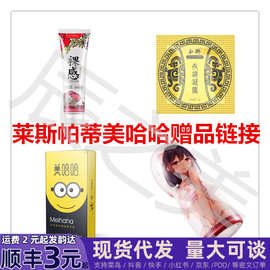 莱斯帕蒂美哈哈赠品链接套套润滑油润滑液美晴飞机杯永将凝露礼品