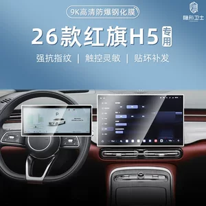Suitable for 26 Models of Hongqi H5 Central Control Navigation Instrument Interior Display Screen Protective Tempered Film Car Interior Accessories
