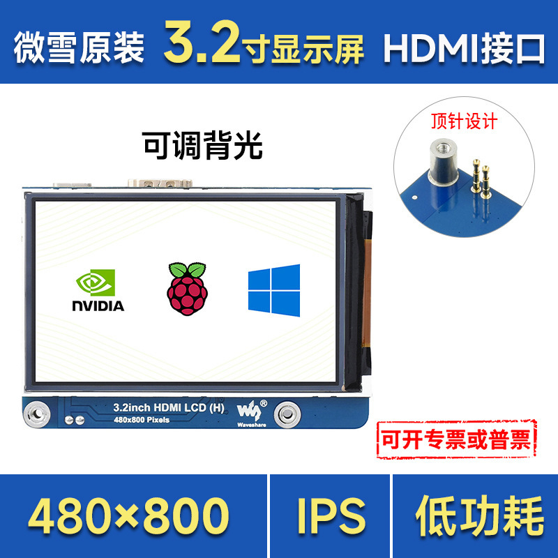 3.2 inch IPS display 480 × 800 brightness adjustable thimble power supply supports strawberry pie and PC