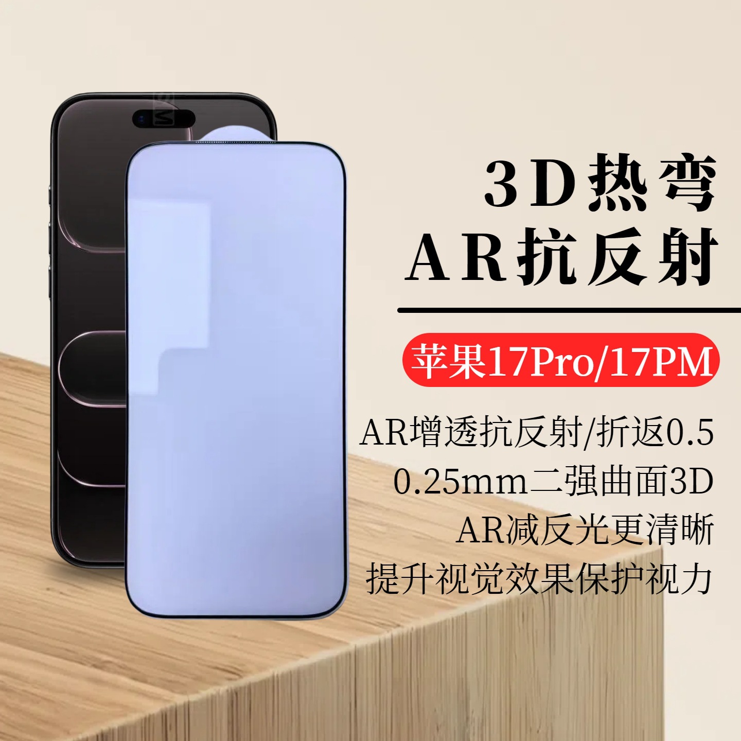 苹果17Pro AR抗反射膜 热弯3D曲面全包钢化膜 iP17PM光学减反适用