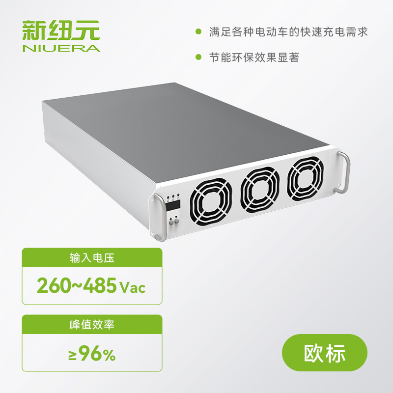 新纽元(欧标）高压汽车充电模块30KW