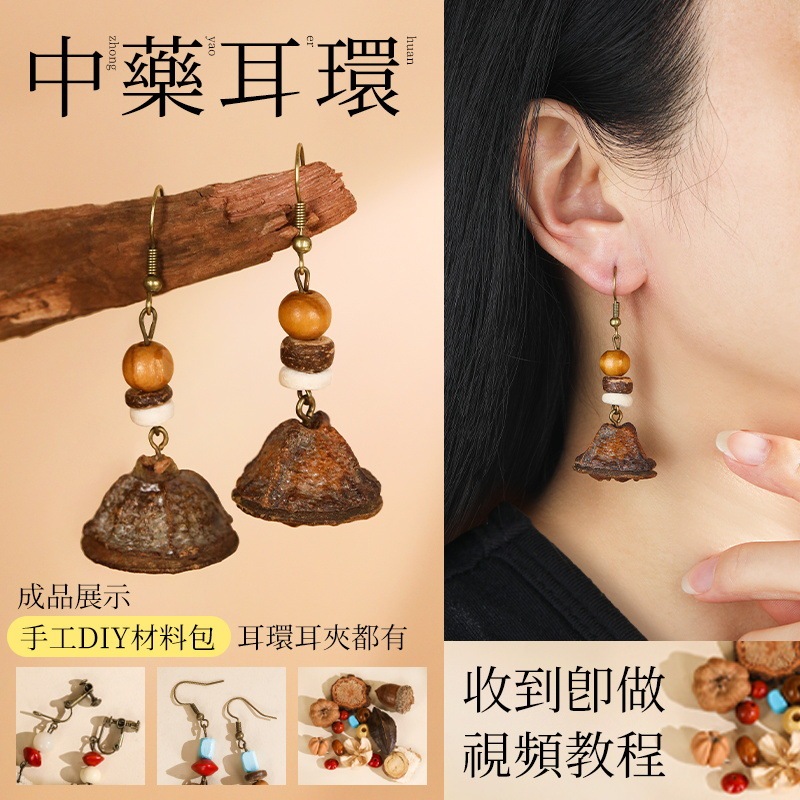 中药手链耳环diy手工材料包中草药植物天然饰品果实标本耳夹耳饰|undefined