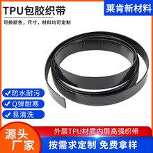 TPU包胶织带抗拉防断裂耐污亮面易清洗防水织带可定 制包边腰带