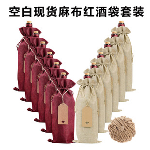 Linen red wine bag in stock wholesale drawstring drawstring drawstring linen red wine packaging bag coarse linen red wine bag suit printable