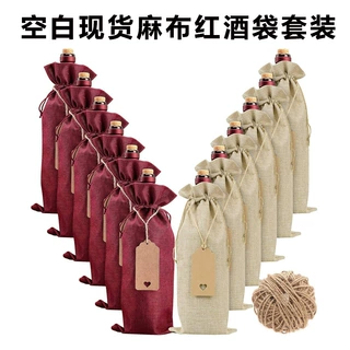 麻布红酒袋现货批发抽绳束口麻布红酒包装袋粗麻红酒袋套装可印刷