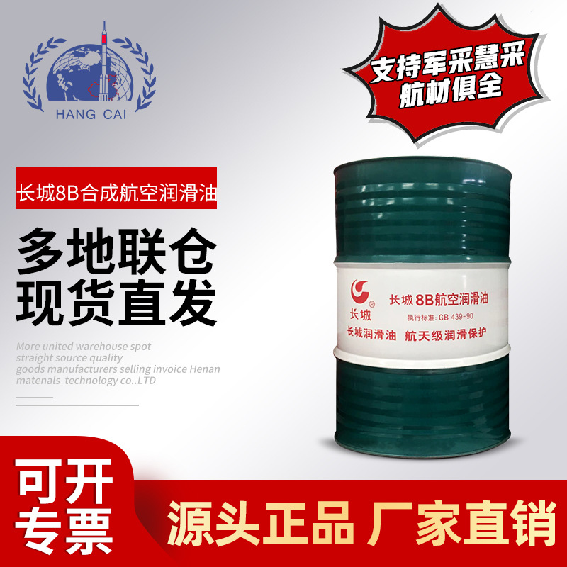 供应长城8B合成航空润滑油极寒地区设备170kg/桶 符合GB 439-1990