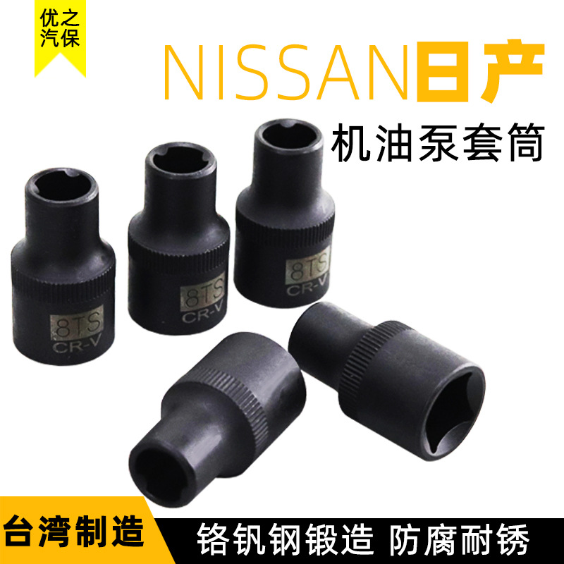 日产发动机缸盖螺丝拆装套筒8S日产机油泵螺丝拆装套筒三角式