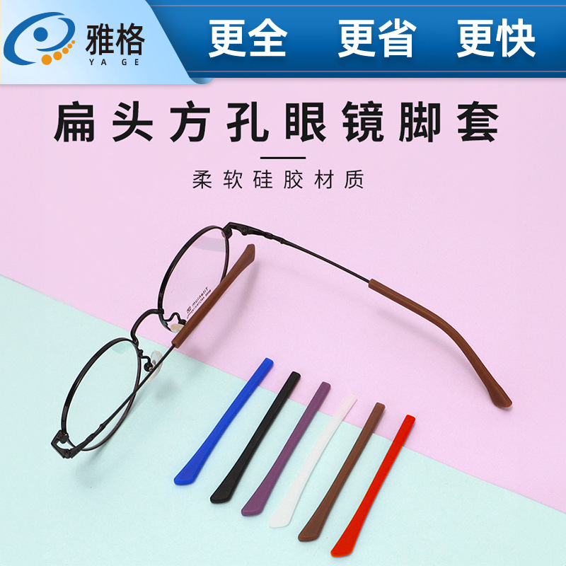 Flat Mouth Square Hole Glasses Non-Slip Silicone Leg Covers Sunglasses Optical Glasses Anti-Pinch Otoscopic Leg Covers