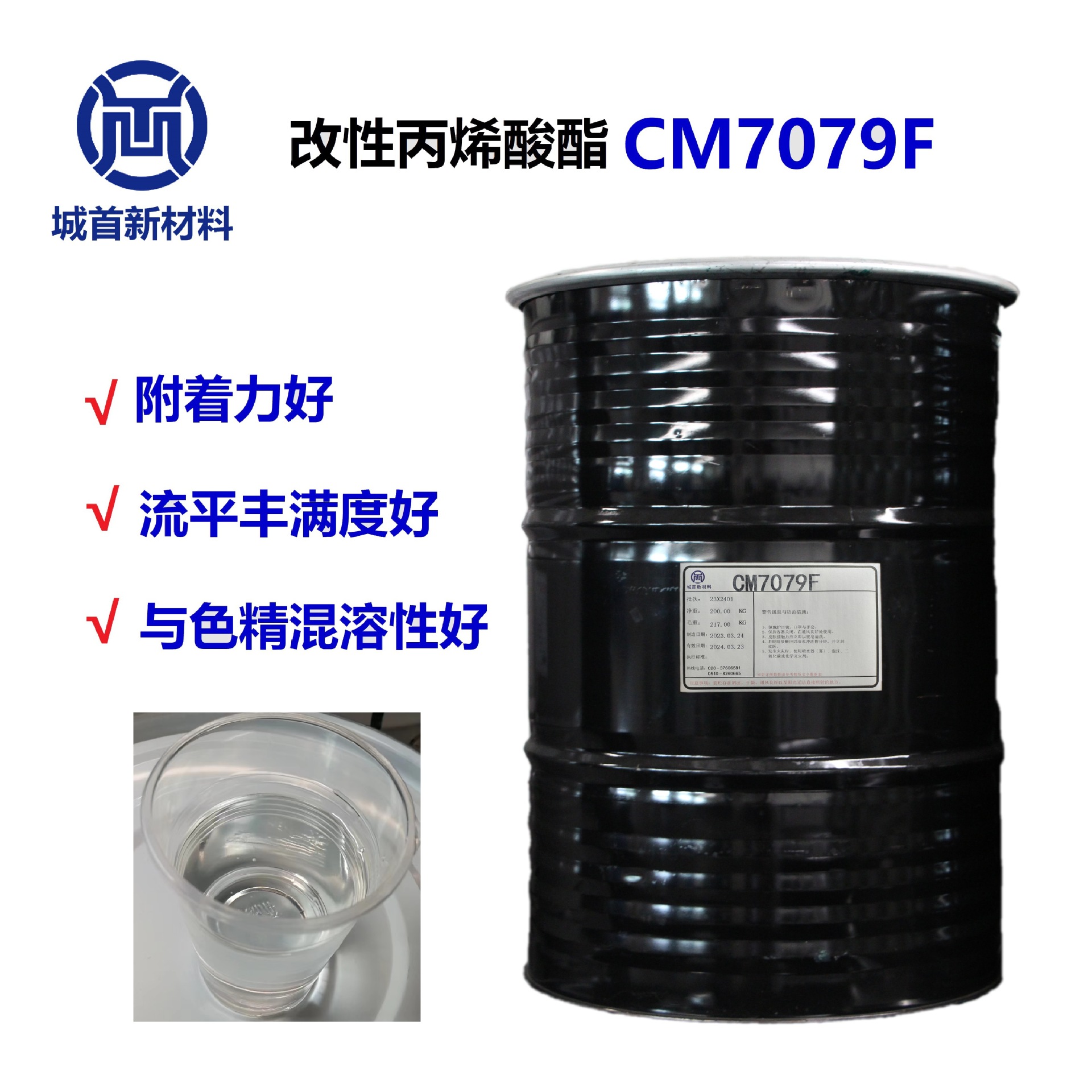 广东城首化工涂料树脂厂家直供 改性丙烯酸酯CM7079F 工业级化工