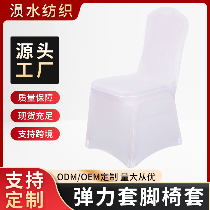 定制弹力椅子套罩阻燃面料通用加厚连体椅套宴会白色座椅套椅子套