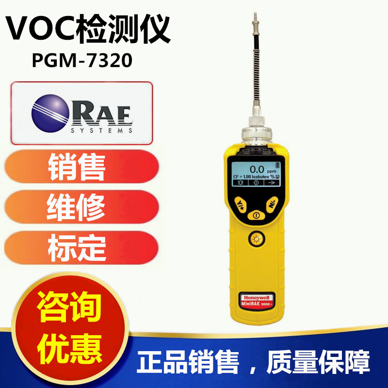 华瑞VOC检测仪 美国华瑞PGM-7320VOC检测器测试仪报警仪