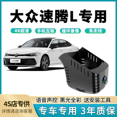 2026 FAW-Volkswagen Sagitar L Special Dash Cam, Original Factory Wiring-Free Hidden 4K High-Definition Night Vision (Driving recorder)