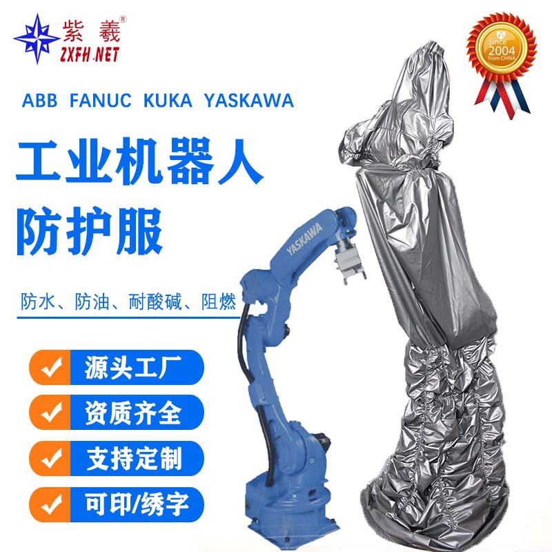 紫羲生产ABB机器人防护服IRB1410机器罩防护机床罩机器人防护罩