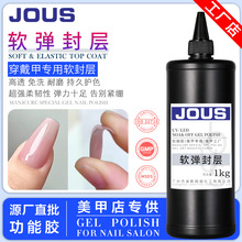 JOUS全新软弹封层穿戴甲专用美甲胶柔韧封层Q弹不紧绷公斤装批发