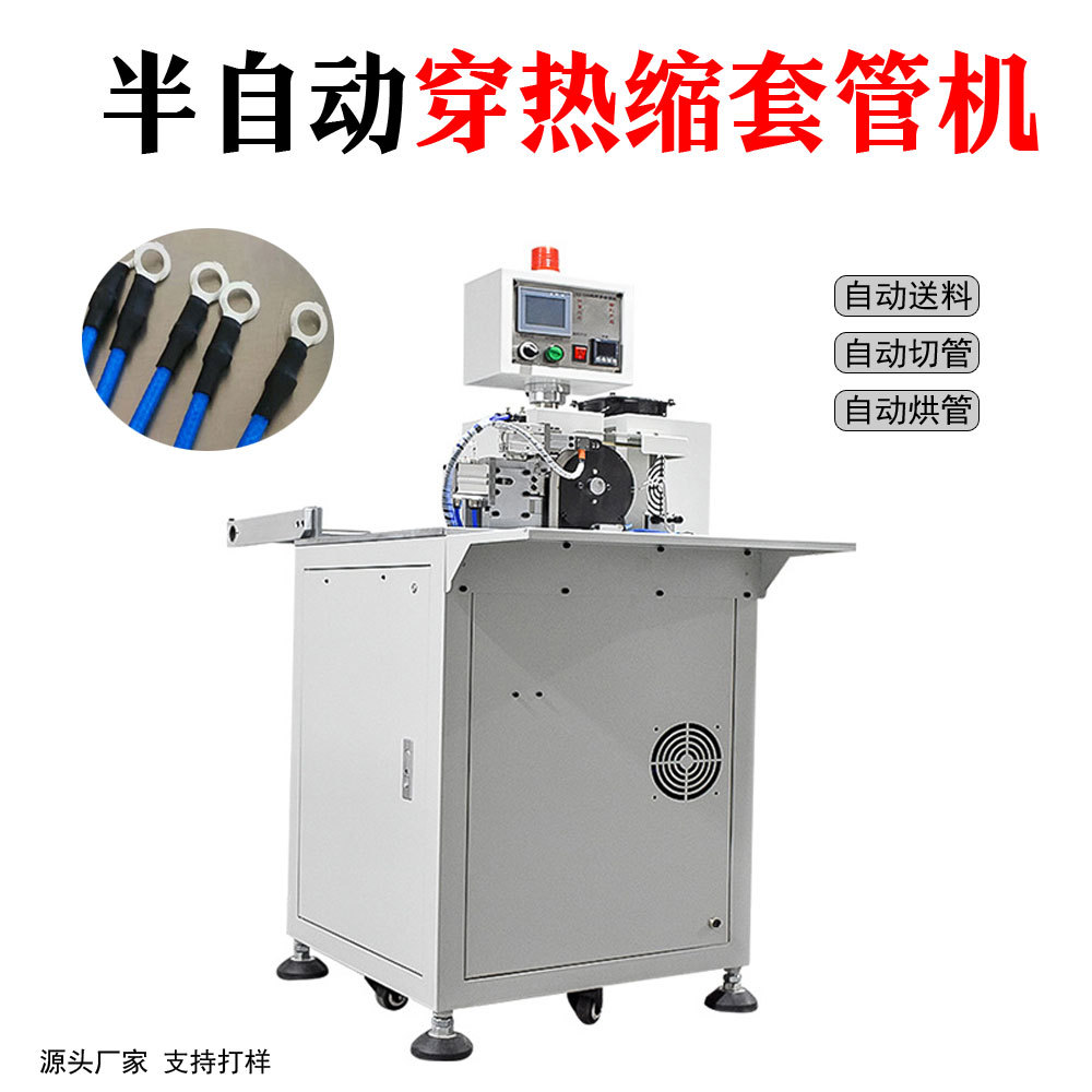 直供自动穿热缩管机线束穿套管收缩机自动送料套管机烘烤缩管
