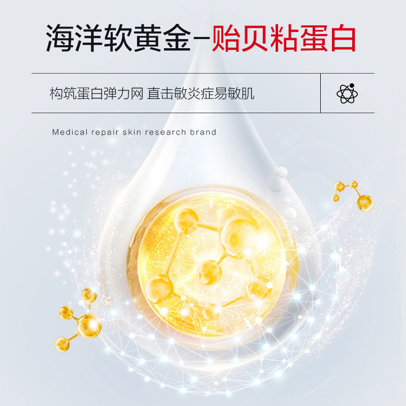 医用械二贻贝粘蛋白精华修护抗炎症缓解泛红创面愈合敏感肌|undefined