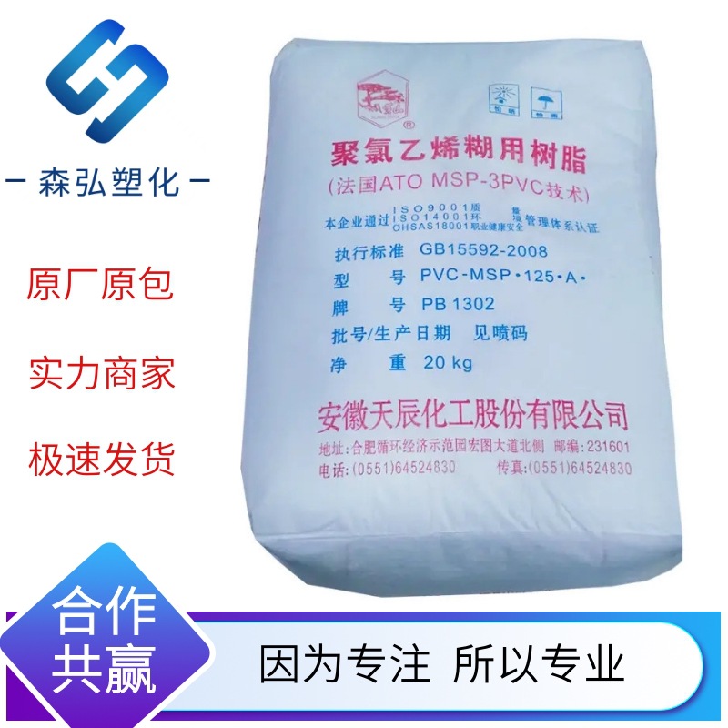 PVC安徽天辰PB1302聚氯乙烯 成糊性好 糊黏度低 用于玩具 输送带