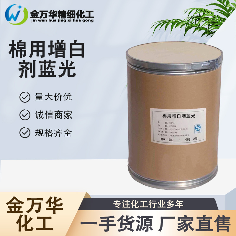 厂家直供棉用增白剂蓝光 织物助剂耐洗荧光增白 棉用增白剂蓝光