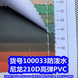 100033#尼龙210D高弹PVC防泼水、细纹布PVC210龙襄PVC