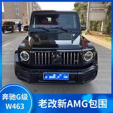 奔驰w463奔驰g500g550g350改装g63大包围套件老改新amg中网保险杠