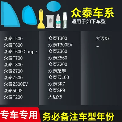 Rearview mirror rainproof sticker — Window Glass High Definition - zhongtai-full-series-complete-set-of-5-pieces-remark-model-year