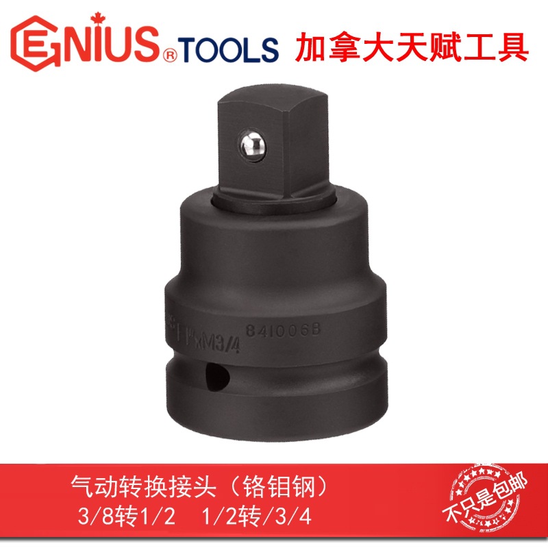 GENIUS天赋工具气动转换接头铬钼钢3/81/2转3/4带孔带滚珠
