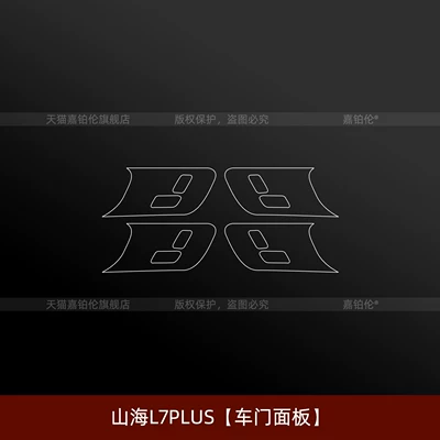 accessories and modification supplies, Car interior film - shanhai-l7plusdoor-panel