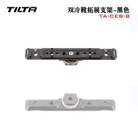 铁头 TILTA 双冷靴拓展支架通用冷靴口快速拆装金属铝合金轻量便