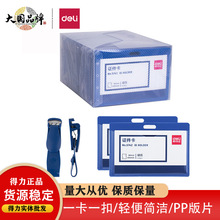 得力5742横式工作牌证件卡套公交卡门禁地铁卡套带夹子PP员工牌