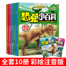 恐龙故事10册恐龙小百科恐龙绘本恐龙星球百科全书儿童绘本书批发