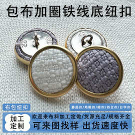 布包加圈纽扣 蘑菇铁线底纽扣 衬衫扣皮衣扣大衣扣沙发扣包布纽扣