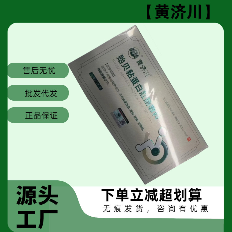 Huang Jichuan Mussel Viscose Protein Anorectal Dressing 3 PCs/Box in stock Fast Hair Traceless Hair on behalf of a large amount of consultation customer service