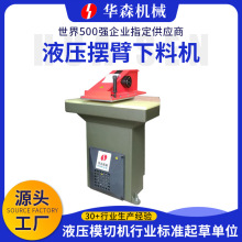 华森HSAB系列液压摆臂下料机 皮革橡胶小型裁断机 摇臂裁断机