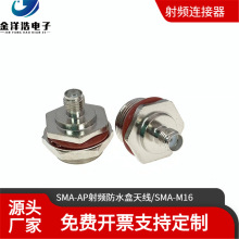 SMA-M16���^ AP��ˮ���쾀���^ RF���l�B���� M16�ݼy�̶���ˮ