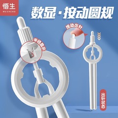 悟生数显圆规按动收针小学初中高中生绘图创意高颜值科技感一体式