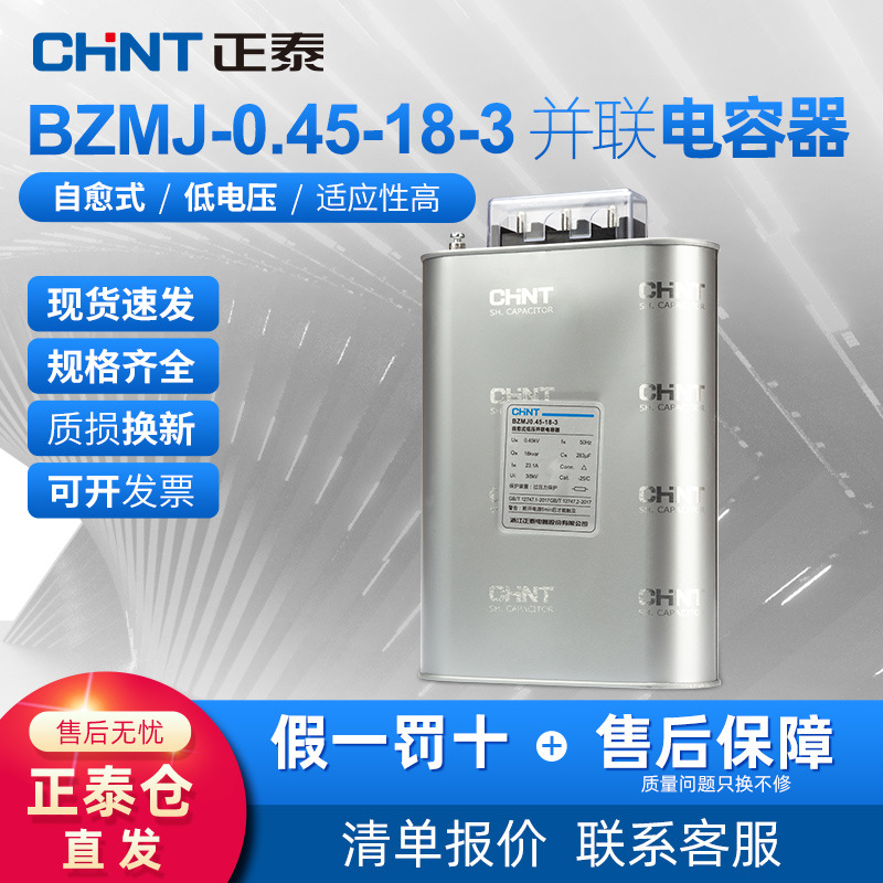 正泰电容器无功补偿自愈式低电压并联电力补偿器BZMJ 0.45-18-3