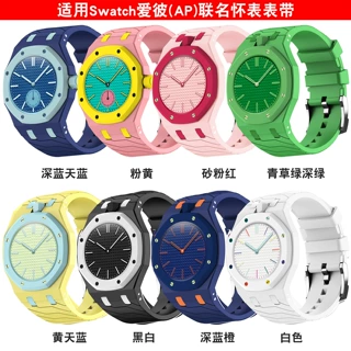 适用于AP爱彼斯沃琪联名款Swatch Royal Pop怀表一体铠甲纹表带