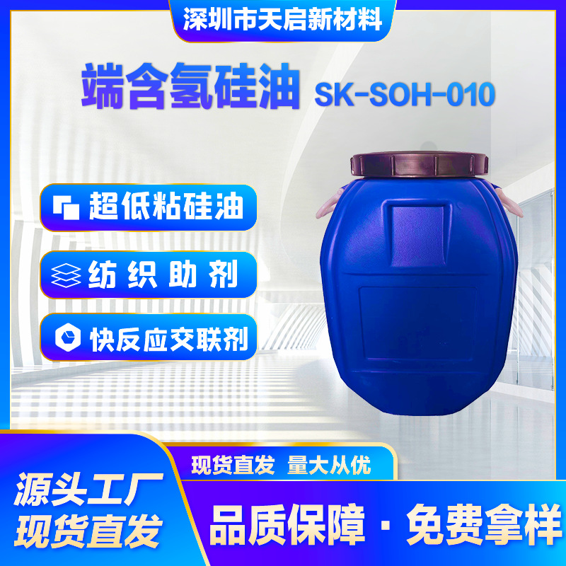 端含氢硅油SK-SOH-010超低粘硅油双端氢交联剂橡胶增韧剂硅油改性