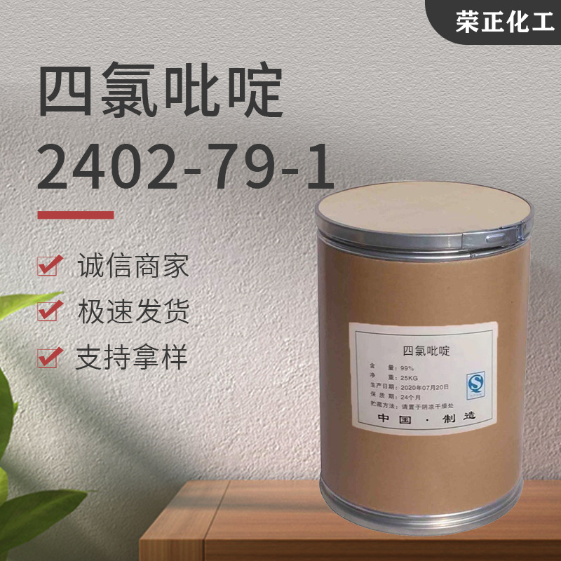 现货供应四氯吡啶 工业级有机合成中间体分析科研试剂 四氯吡啶