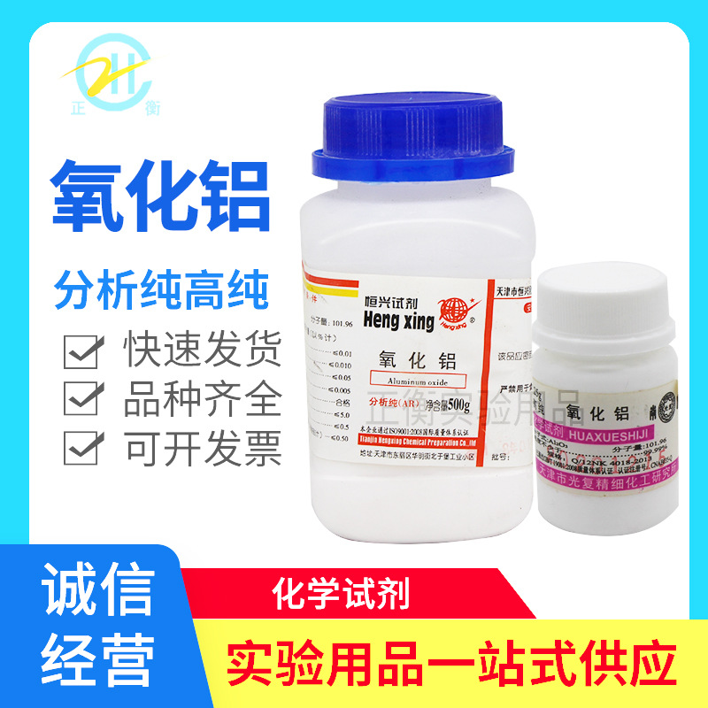 氧化铝 三氧化二铝 AR500g 分析纯 高纯化学试剂 实验化工耗材